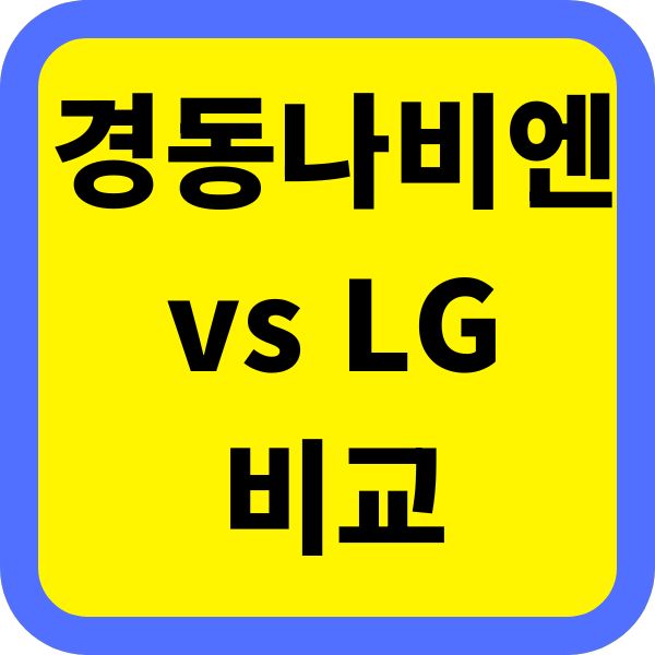 경동나비엔 vs LG 전열교환기 비교