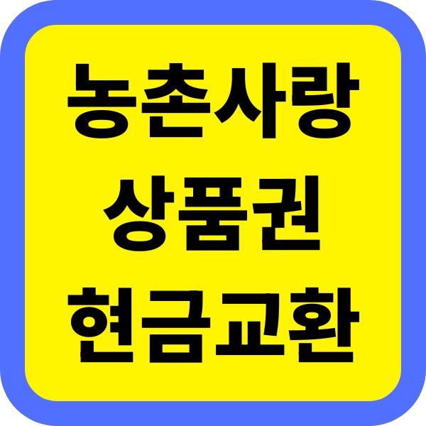 농촌사랑상품권에 대해서, 현금 교환