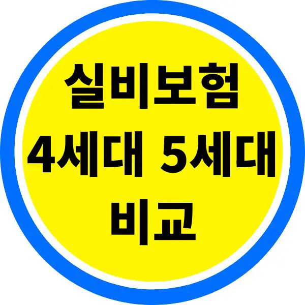 실비보험 4세대와 5세대 비교