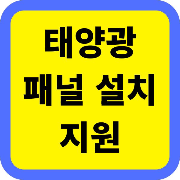 태양광 패널 설치 지원