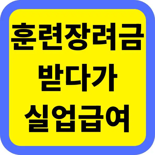 훈련장려금 받다가 실업급여 받을 수 있나