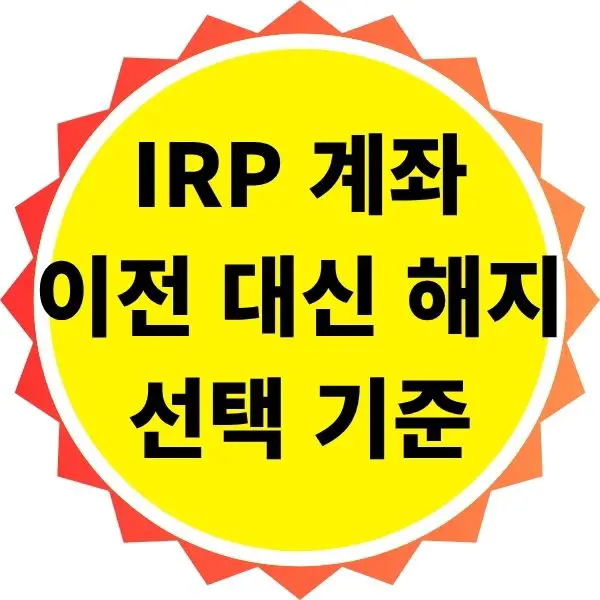IRP 이전 대신 해지