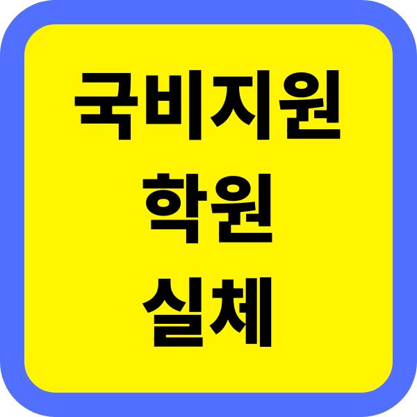 국비지원 학원 실체 취업 현실 추천과목