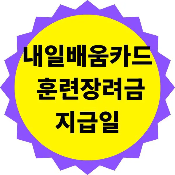 내일배움카드 훈련장려금 지급일