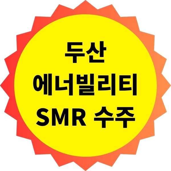 두산에너빌리티 SMR 수주 전망