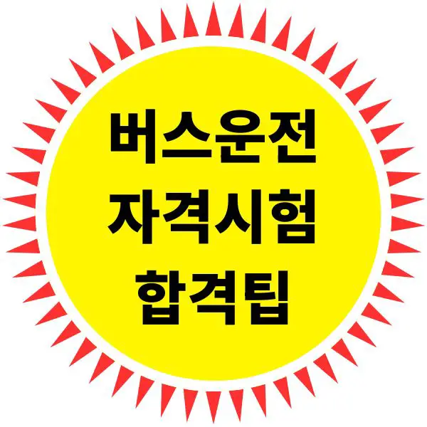 버스운전자격시험 합격 팁