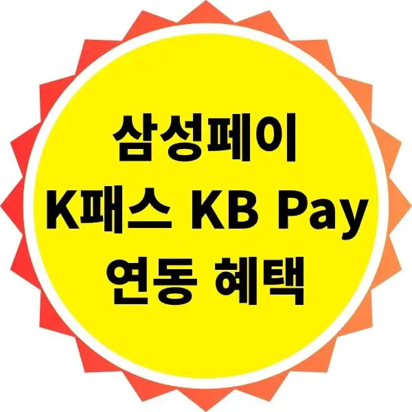 삼성페이 K패스 KB Pay 연동 혜택