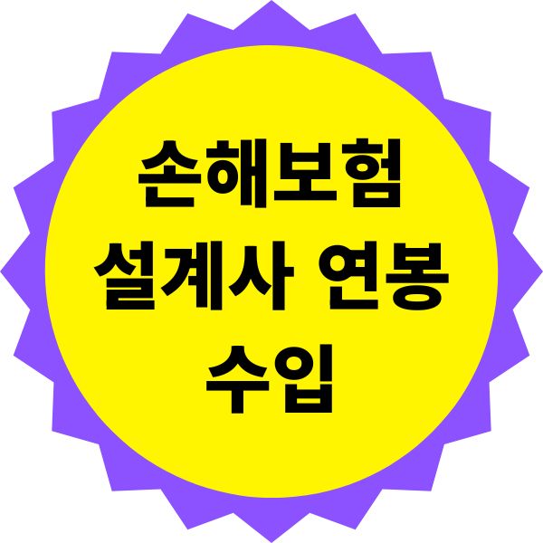 손해보험설계사 평균 연봉과 수입