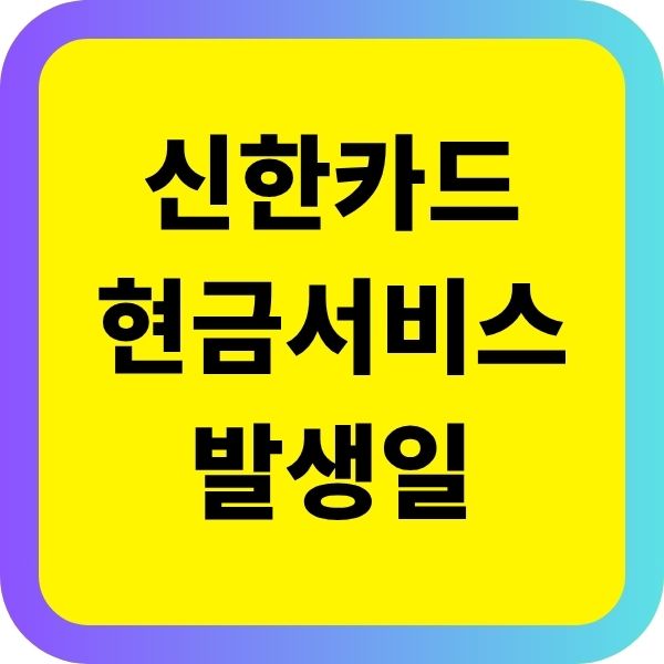 신한카드 현금서비스 발생일