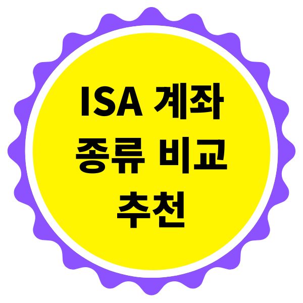 ISA 계좌 종류 비교와 추천