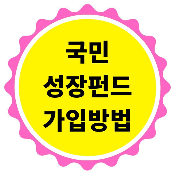 국민성장펀드 가입방법