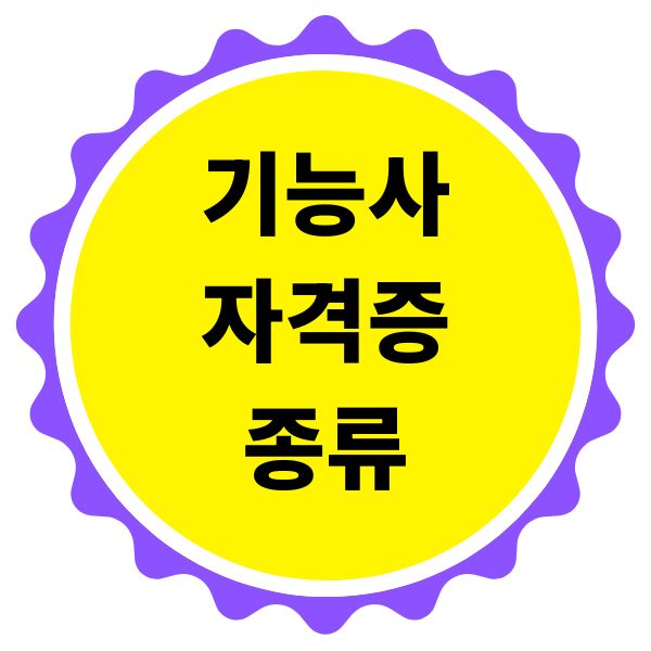 기능사 자격증 종류