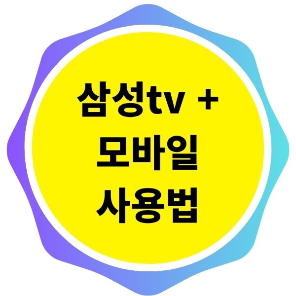 삼성 TV 플러스 모바일 사용법