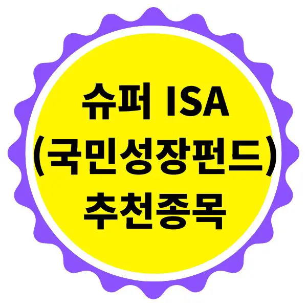 국민성장펀드 슈퍼 ISA ETF 추천 종목