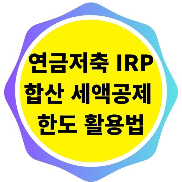 연금저축과 IRP 합산 연간 세액공제 한도 활용법