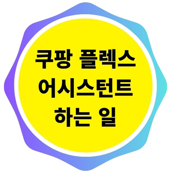 쿠팡 플렉스 어시스턴트 하는 일, 급여부터 업무까지
