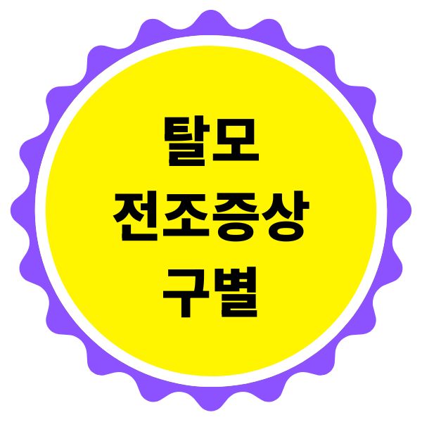 탈모 전조증상 구별하는 방법