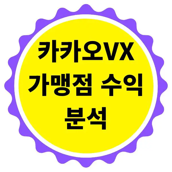 카카오VX 가맹점 수익률 분석