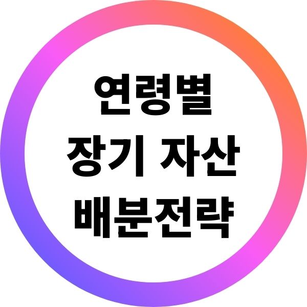 연령별 장기 자산배분 전략